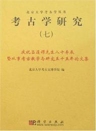 考古学研究(七)
慶祝呂遵諤先生八十寿辰曁従事考古教学与研究五十五年論文集