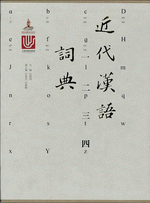 近代漢語詞典　全4冊