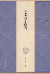 先秦諸子研究（語文教師発展叢書）