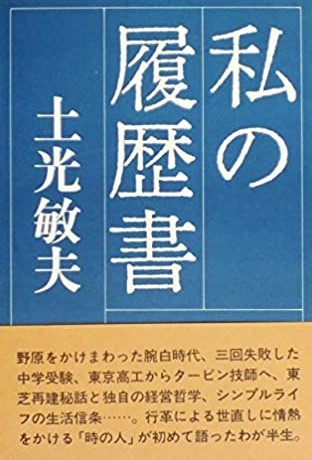 私の履歴書 土光敏夫 中国書店 古本 中古本 古書籍の通販は 日本の古本屋 日本の古本屋 私の履歴書 土光敏夫 中国書店 古本 中古本 古書籍の通販は 日本の古本屋 日本の古本屋