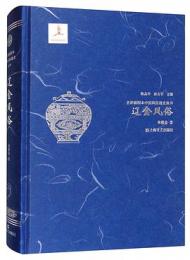 遼金風俗　全彩挿図本中国風俗通史叢書