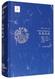 民国風俗　全彩挿図本中国風俗通史叢書