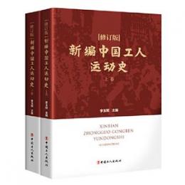 新編中国工人運動史　修訂版　上下