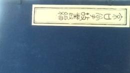 京口掌故叢編（線装本・一函二冊）