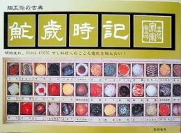 鮨歳時記　細工鮨の古典