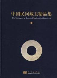 中国民間蔵玉精品集　２