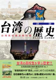 詳説　台湾の歴史　台湾高校歴史