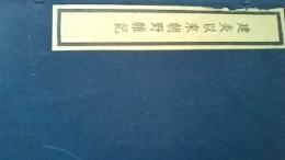 建炎以来朝野雑記（線装本・一函十冊）