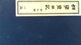 荀学斎日記（線装本・一函九冊）