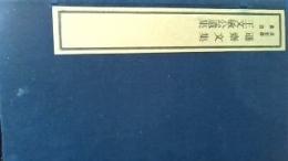 遜斎文集・王文敏公遺集（線装本・一函六冊）