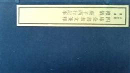 四庫全書表文箋釈・礼儀・庚子西行記事（線装本・一函七冊）