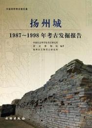 揚州城：1987-1998年考古発掘報告