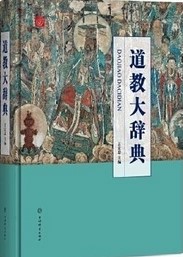 Amazon.com: 道教大辞典(精): 9787532650569: 吉宏忠, 刘仲宇
