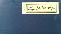 全五代詩（線装本・二函十六冊）