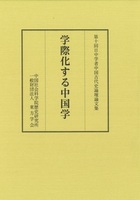 第十回日中学者中国古代史論壇論文集　学際化する中国学