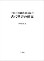 中国桂林鍾乳洞内現存　古代壁書の研究