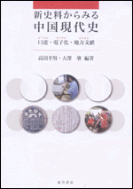 新史料からみる中国現代史　口述・電子化・地方文献