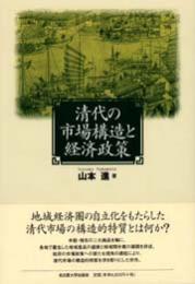 清代の市場構造と経済政策