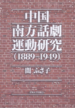 中国南方話劇運動研究（1889-1949）