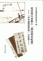 変法派の書簡と『燕山楚水紀遊』―「山本憲関係資料」の世界―