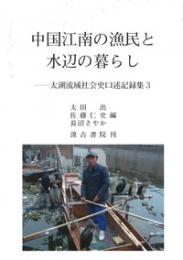 中国江南の漁民と水辺の暮らし―太湖流域社会史口述記録集3