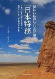 草はらに葬られた記憶「日本特務」日本人による内モンゴル工作とモンゴル人による対日協力の光と影