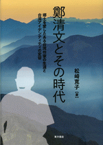 鄭清文とその時代　郷土を愛したある台湾作家の生涯と台湾アイデンティティの変容