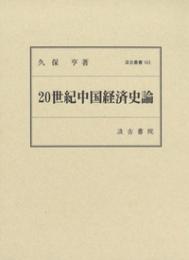 20世紀中国経済史論