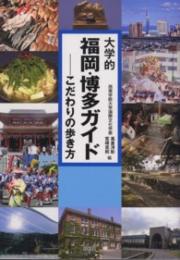 大学的福岡・博多ガイド―こだわりの歩き方