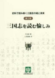 史料で読み解く三国志の虚と真実　第三巻　三国志を読む愉しみ