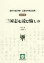 史料で読み解く三国志の虚と真実　第三巻　三国志を読む愉しみ