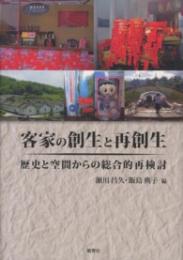 客家の創生と再創生　歴史と空間からの総合的再検討