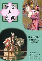 能楽と崑曲　日本と中国の古典演劇をたのしむ