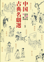 中国古典名劇選　Ⅰ
