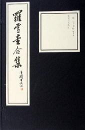 羅雪堂合集　線装本　全39函188冊