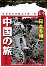 帝国陸海軍現存兵器一覧番外中国の旅ARCHIVE(日本多勝一) / 古本、中古
