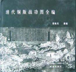 清代銅版戦功図全編