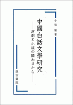 中国白話文学研究　演劇と小説の関わりから