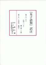 『朱子語類』訳注　巻十六（下）～十七