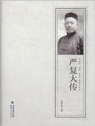 厳復大伝