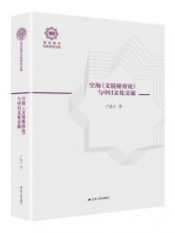 空海《文鏡秘府論》与中日文化交流