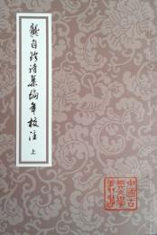 龔自珍詩集編年校注（全2冊・平装）中国古典文学叢書