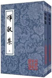 惲敬集　上下（中国古典文学叢書・平装）