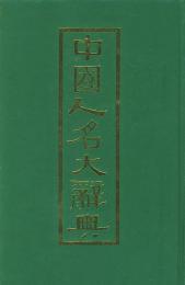 中国人名大辞典：附四角号碼索引（影印本）（2012重印）