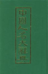 中国人名大辞典：附四角号碼索引（影印本）（2012重印）