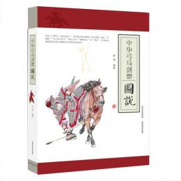 中華弓馬剣槊図説