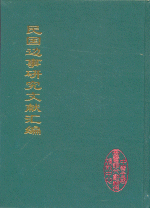 民国辺事研究文献匯編　全20冊　中国文献珍本叢書