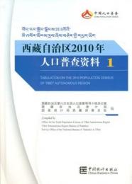 西蔵自治区2010年人口普査資料1・2・3・4（全四冊）