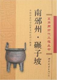 南邠州・碾子坡(夏商周断代工程叢書)