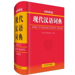  40000詞現代漢語詞典